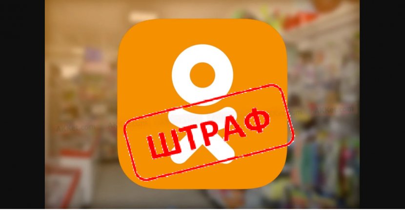 «Одноклассники» оштрафованы на 4 млн рублей